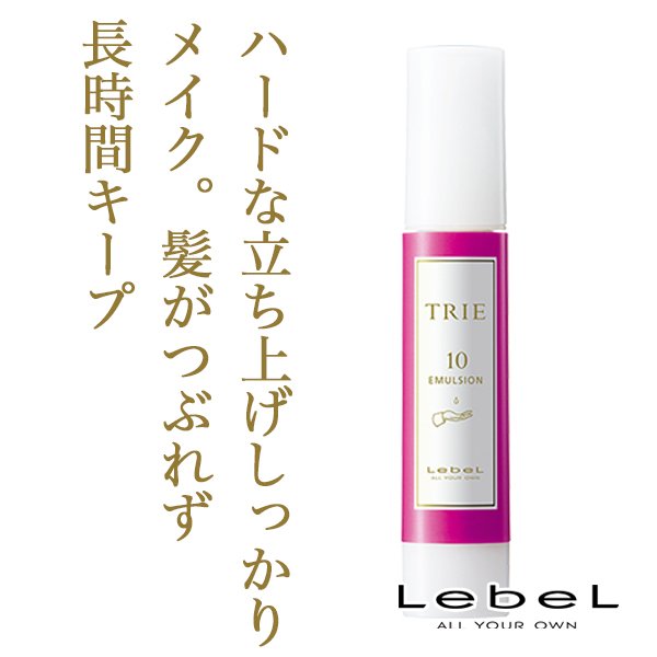 ルベル トリエ エマルジョン10 50ml--のヘアケア通販