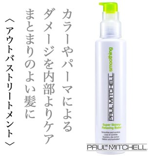 ポールミッチェル スーパースキニー リラクシングバーム 200ml--のヘアケア通販