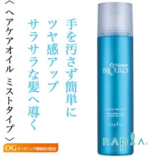 ナプラ ビジュロワ カラーラスターオイル 125ml--のヘアケア通販