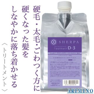 アリミノ シェルパ デザインサプリ トリートメント D-2 1000ml