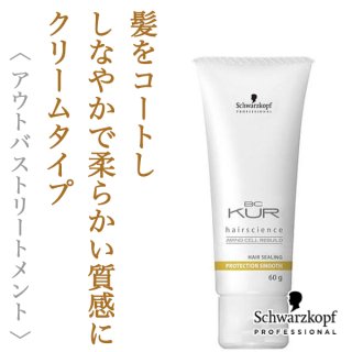 シュワルツコフ BCクア プロテクション スムース 60g--のヘアケア通販