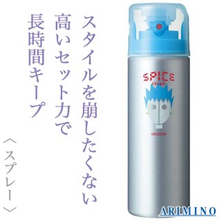 アリミノ スパイスシャワー カールスタイル180ml--のヘアケア通販