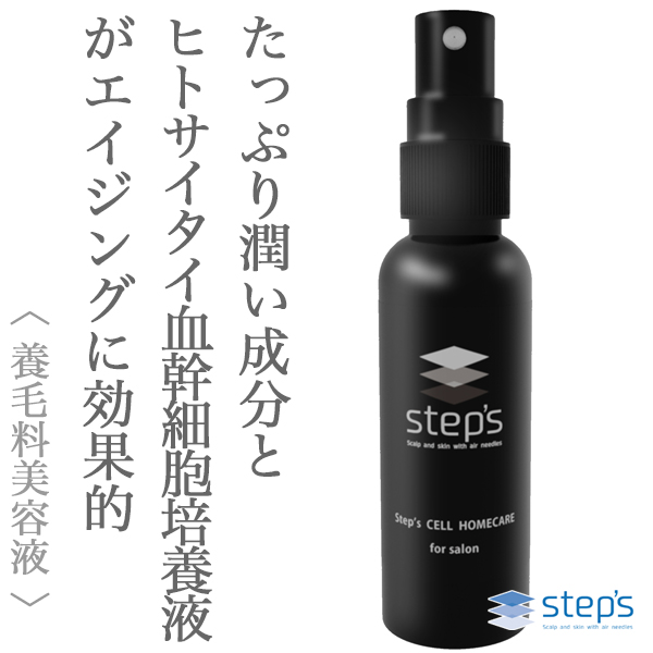 Step's セル ホームケア for salon 50ml