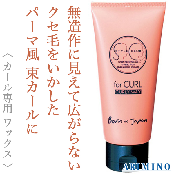 アリミノ スタイルクラブ forCURL カーリーワックス 90g