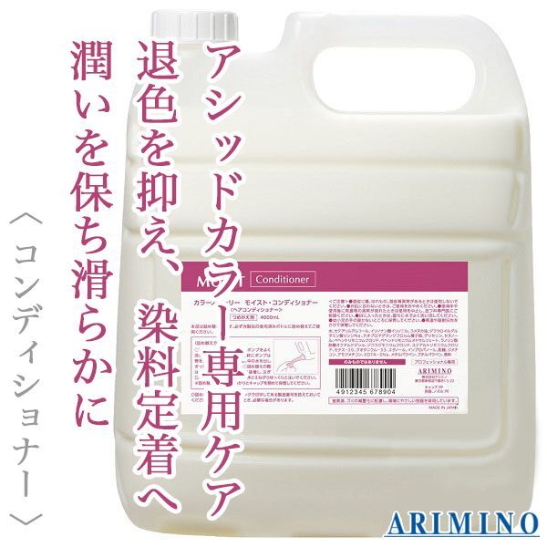 アリミノ カラーストーリー モイスト コンディショナー 4000ml