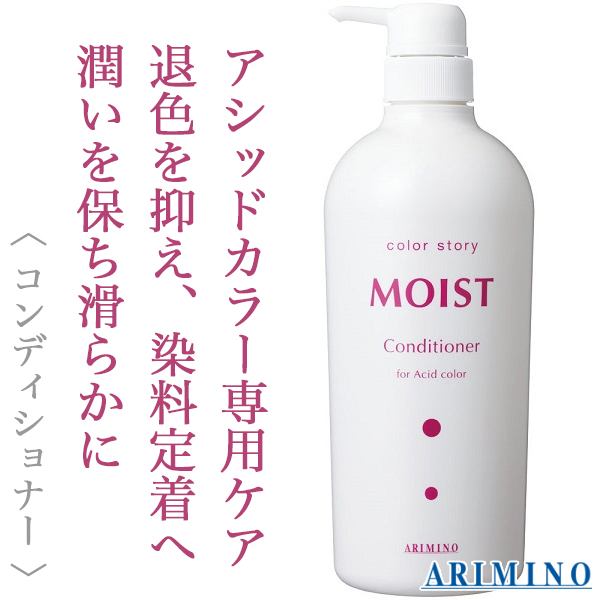 アリミノ カラーストーリー モイスト コンディショナー 750ml