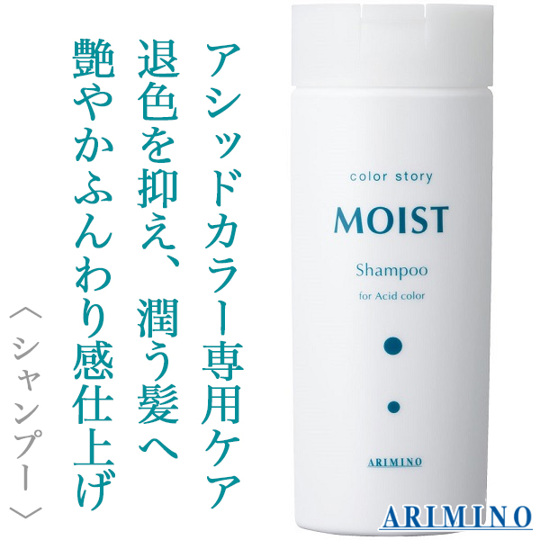 アリミノ カラーストーリー モイスト シャンプー 250ml