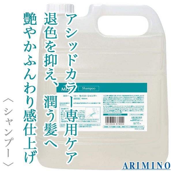 アリミノ カラーストーリー モイスト シャンプー 4000ml