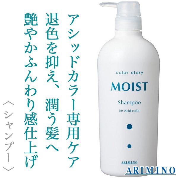 アリミノ カラーストーリー モイスト シャンプー 750ml