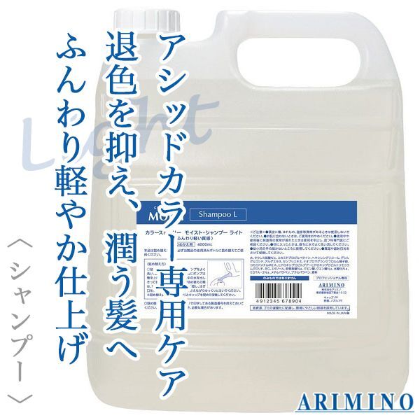 アリミノ カラーストーリー モイスト シャンプー ライト 4000ml