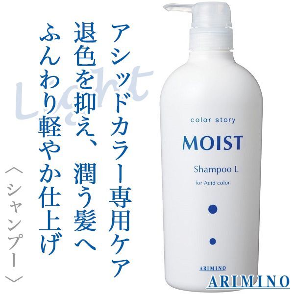 アリミノ カラーストーリー モイスト シャンプー ライト 750ml