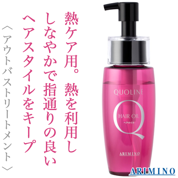 アリミノ クオライン へアオイル 70ml