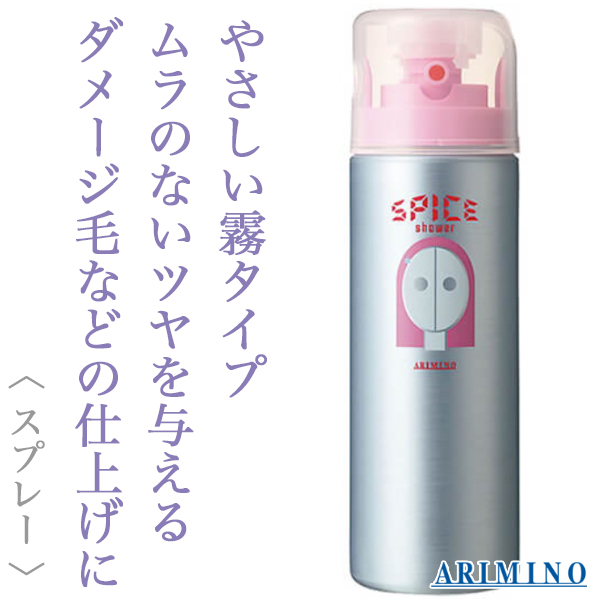 アリミノ スパイス シャワーシャイニング180ml