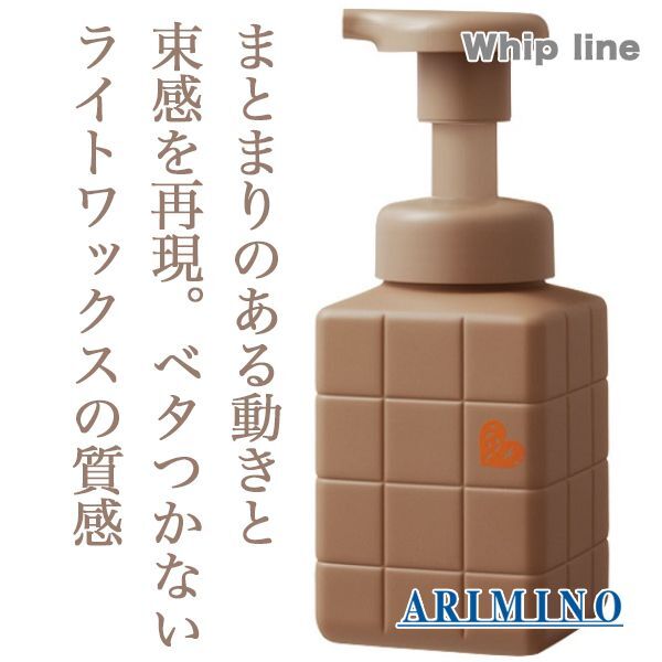 アリミノ ピース ライトワックス ホイップ 250ml