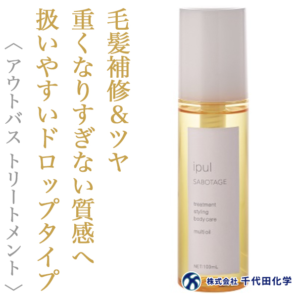 千代田化学 デラクシオ イプル サボタージュ マルチオイル 100ml