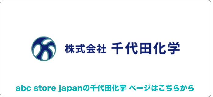 千代田化学一覧