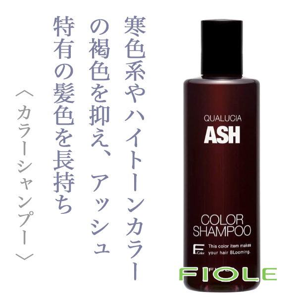 フィヨーレ クオルシア カラーシャンプー アッシュ 250ml