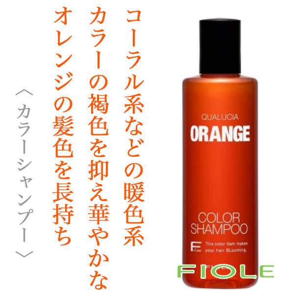 フィヨーレ クオルシア カラーシャンプー オレンジ 250ml