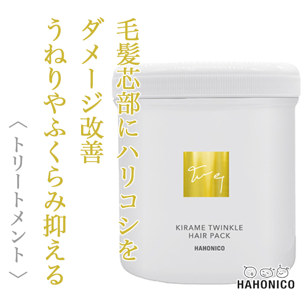 ハホニコ キラメトゥインクル ヘアパック 500g