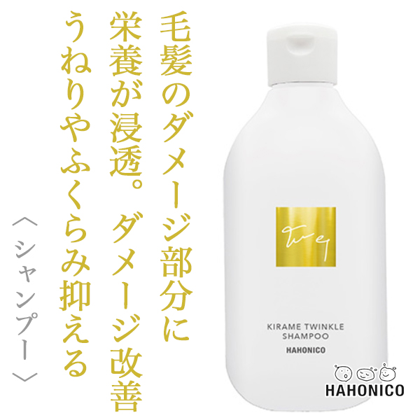 ハホニコ キラメトゥインクル シャンプー 300ml