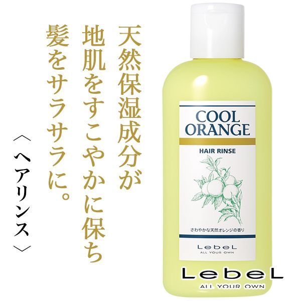 ルベル クールオレンジ ヘアリンス200ml