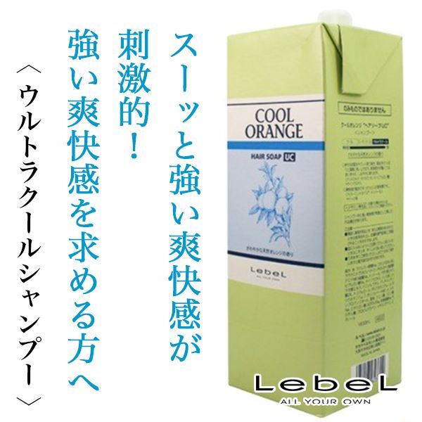 ルベル クールオレンジ ヘアソープUC1600ml