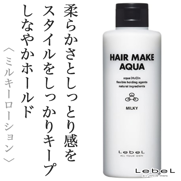 ルベル ヘアメイクアクア ミルキー