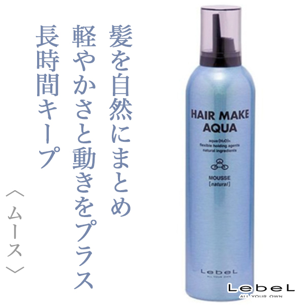 ルベル ヘアメイクアクア ムースナチュラル350g