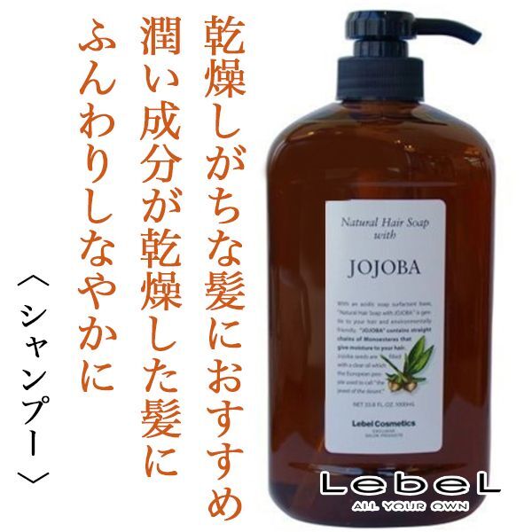 ルベル ナチュラルヘアソープウィズJO 1000ml