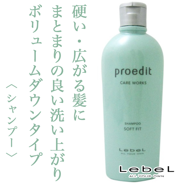 ルベル プロエディット シャンプー ソフトフィット300ml