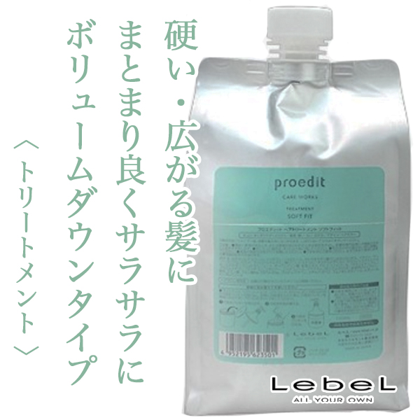 ルベル プロエディットケアワークス トリートメント ソフトフィット1000ml