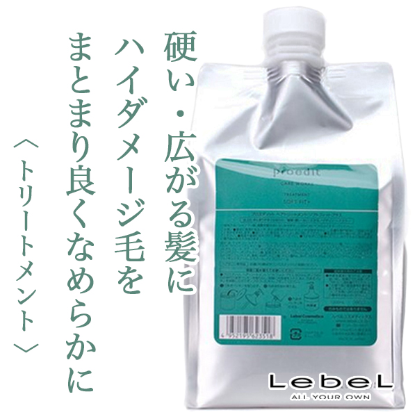 ルベル プロエディットケアワークス トリートメント ソフトフィット プラス1000ml