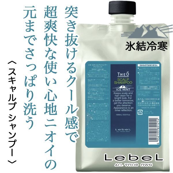 ルベル ジオ スキャルプシャンプー アイスミント 1000ml