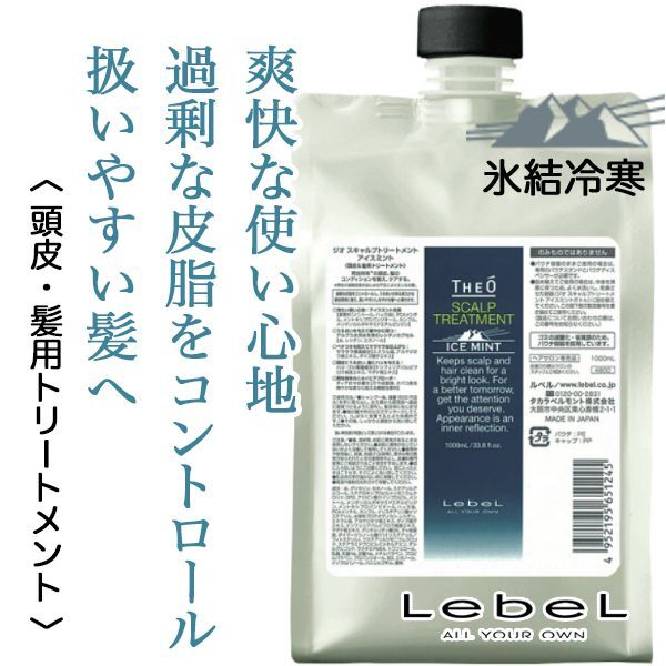 ルベル ジオ スキャルプトリートメント アイスミント 1000ml