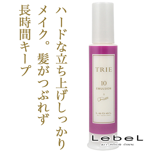 ルベル トリエ エマルジョン10 120ml