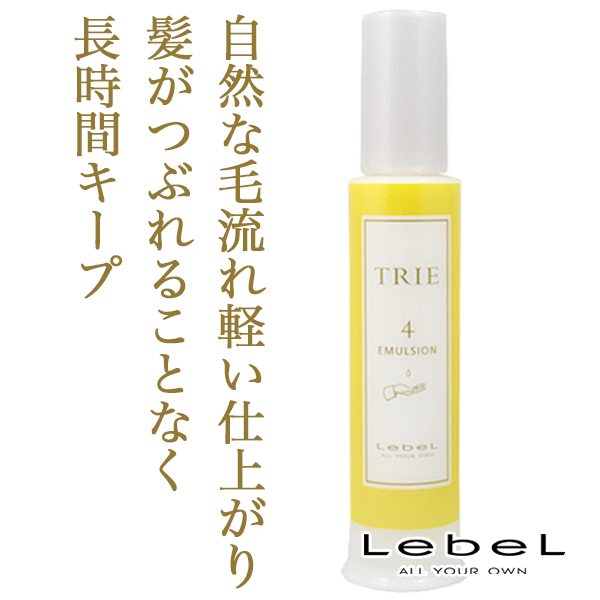 ルベル トリエ エマルジョン4 120ml