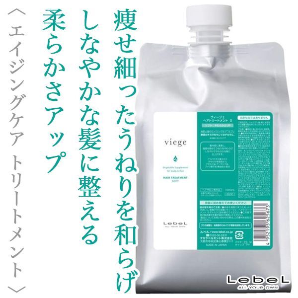 ルベル ヴィージェ ヘアトリートメントS 1000ml