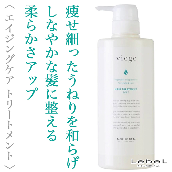 ルベル ヴィージェ ヘアトリートメントS 600ml