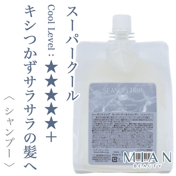 ミアンビューティー シーズントリップ スーパークール シャンプー 550ml