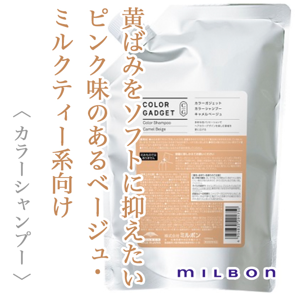 ミルボン カラーガジェット カラーシャンプー キャメルベージュ 1000ml