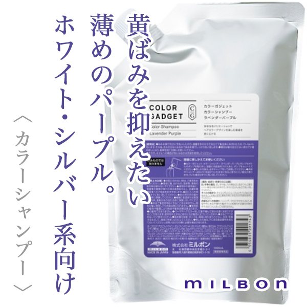 ミルボン カラーガジェット カラーシャンプー ラベンダーパープル 1000ml