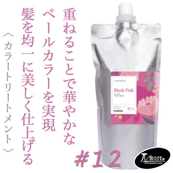 パイモア クロマト カラートリートメント ブラッシュピンク 500g