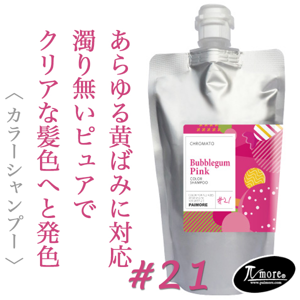 パイモア クロマト カラーシャンプー バブルガムピンク 300ml