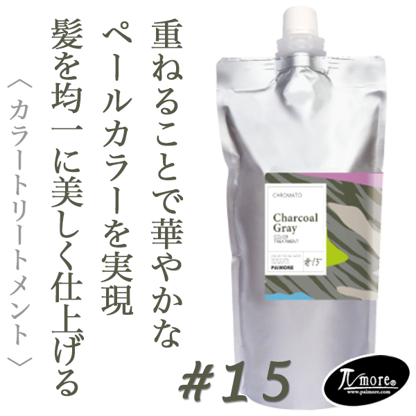 パイモア クロマト カラートリートメント チャコールグレー 500g