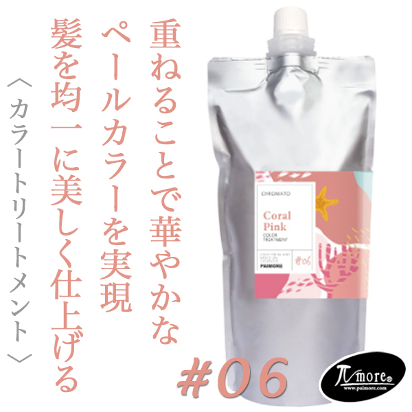 パイモア クロマト カラートリートメント コーラルピンク 500g