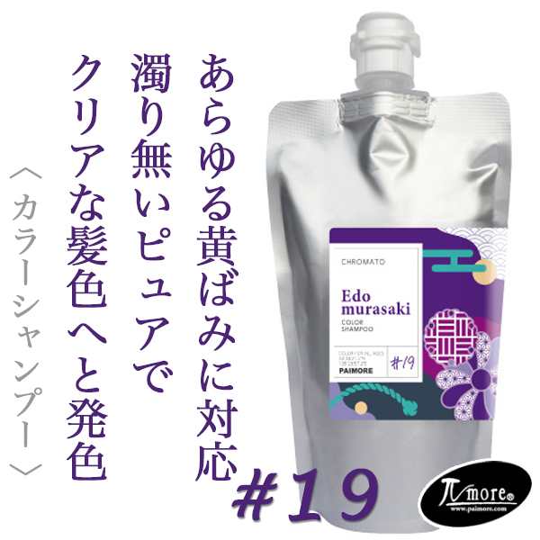 パイモア クロマト カラーシャンプー 江戸紫 300ml