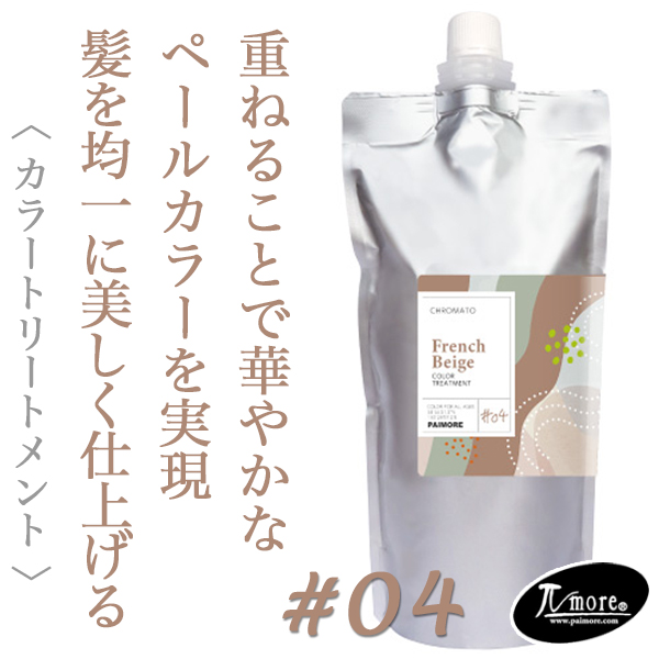 パイモア クロマト カラートリートメント フレンチベージュ 500g