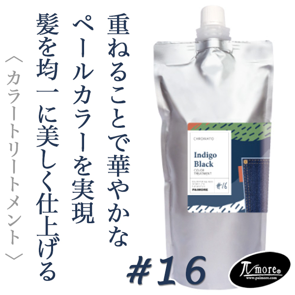 パイモア クロマト カラートリートメント インディゴブラック 500g