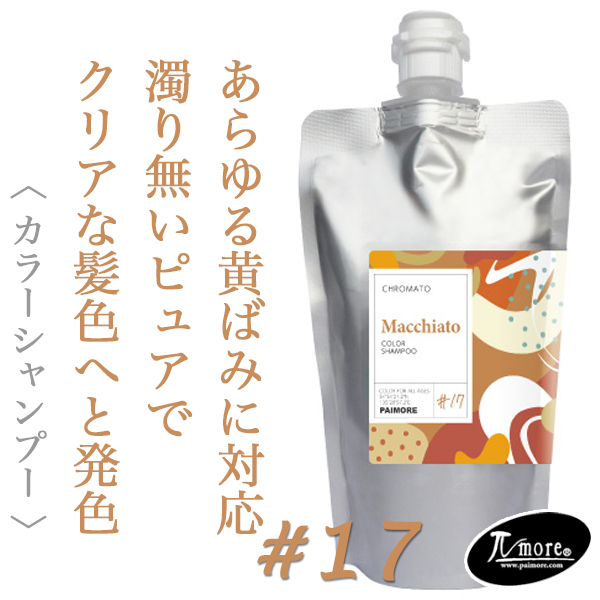 パイモア クロマト カラーシャンプー マキアート 300ml