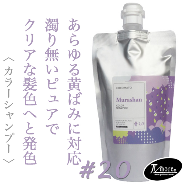 パイモア クロマト カラーシャンプー ムラシャン 300ml